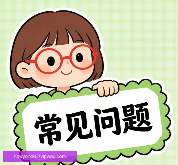 常见问题