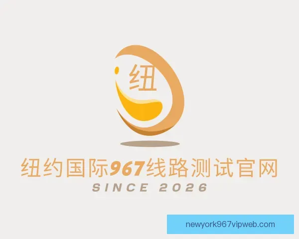 关于纽约国际967线路测试官网